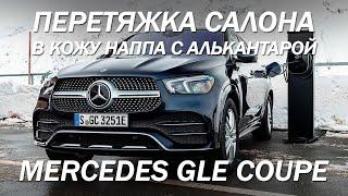 Расширенный пакет перетяжки салона в кожу и алькантару - Mercedes GLE Coupe [САЛОН ИЗ НАППЫ 2021]