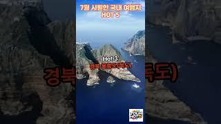 7월 시원한 국내 여행지 HOT 5 #여행 #국내여행 #travel #여름휴가