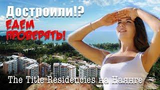 Лучшие квартиры на Пхукете в РОСКОШНОМ кондоминиуме The Title Residencies на Наянге