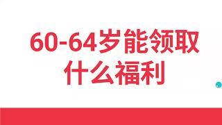 如何在60-64岁申请加拿大退休福利（精剪版）加拿大福利第4期