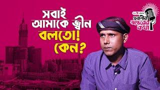 সবাই আমাকে জ্বীন বলতো ! Probashir Ontorer Kotha I bKash Remittance I SOCA I Episode:01 I
