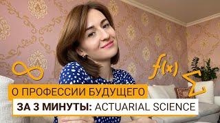 Актуарное дело - На кого пойти учиться? Выпуск #1