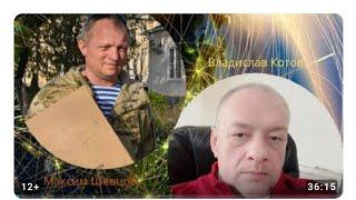 РЕВОЛЮЦИОННАЯ ЭВОЛЮЦИЯ. В.Котов и Максим Шевцов.