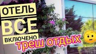 Худший отдых в моей жизни / Отель MAXIMA Измир / Такого я не ожидала / отдых +в турции +все включено