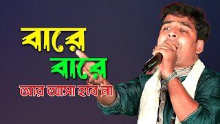 বারে বারে আর আসা হবে না ! Bare Bare Ar Asa Hobe Na ! Bimal Das  ! Bengali Hits Baul 2024