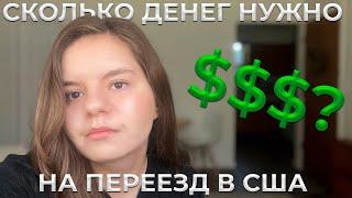 СКОЛЬКО ДЕНЕГ НУЖНО НА ПЕРЕЕЗД В США?