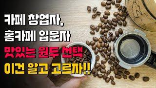 맛있는 커피를 위해 반드시 알아야 할 커피 원두 구매 팁!!