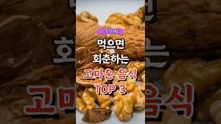 먹으면 회춘하는 고마운 음식 TOP 3  #건강#건강팁#건강식#건강식단#건강음식