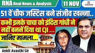 51वें चीफ जस्टिस बने संजीव खन्ना..| कभी इनके चाचा को इंदिरा गांधी ने नहीं बननें दिया था CJI…?