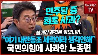 "이 자리 계신 국민의힘 누구도 진짜 내란 동조 세력이라 생각안해. 다시한번 사과"...결국 고개숙인 민주당 노종면