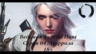 Прохождение Ведьмак 3: Wild hunt. Серия 04. Кровавый барон и Циррила. 18+
