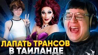 ПЯТЁРКА ПОЕХАЛ в ТАЙЛАНД ЛАПАТЬ ТРАНСОВ на НЕДЕЛЮ