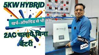 5kw सौलर सिस्टम ने धूम मचा दी,सबसे कम खर्च सबसे ज्यादा फीचर, nexus 5kw hybrid mppt-2024