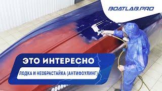 ЗАЩИТА ВАШЕГО ДНИЩА. Услуга покрытия лодки необрастайкой от Boatlab.Pro