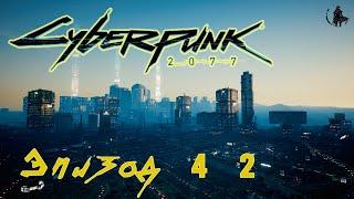 Cyberpunk 2077 / Прохождение. Заказ: Добро пожаловать в Америку, товарищ! (часть 42)