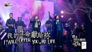 【我的生命獻給祢 I Will Offer You My Life】現場敬拜MV (Live Worship MV) - 讚美之泉敬拜讚美 (26)