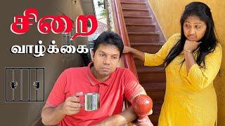 சிறை வாழ்க்கை | Husband vs Wife | Sri Lanka Tamil Comedy  | Rj Chandru & Menaka