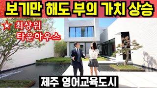 제주 영어교육도시 타운하우스 빌라드 드므 정남향 프라이빗 고급주택 전원주택 단독주택