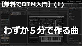 【無料でDTM入門】(1)［わずか5分で作る曲］フリーソフトCakewalkの簡単な作曲例