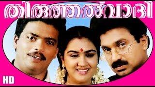 Thiruthalvaadi | Malayalm Superhit Full Movie HD | Jagadish,Siddique & Urvashi