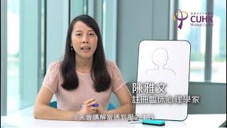 [健康生活學] 應付壓力系列 (1) 壓力的腦神經科學 (臨床心理學家陳雅文)