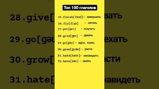  ТОП 100 самых популярных английских глаголов. #english