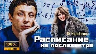 РАСПИСАНИЕ НА ПОСЛЕЗАВТРА.1978г.Реставрация. Мелодрама СССР.Фильм в хорошем качестве.HD1080.Смотреть