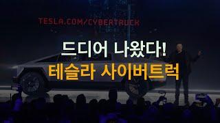 사이버트럭 스펙은? 미국 전기 픽업트럭 현재 상황, 인산철 배터리 주행거리 예상