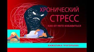 Как избавиться от хронического стресса?