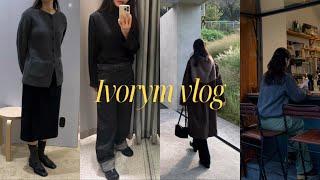 Vlog | 페세스 팝업 | 르메르맛 자라 ZARA 데님 입어보기 | 가을데일리룩(파사드패턴, 낫띵리튼, GBH, ENOR) | 조이그라이슨의 브라운 트렌치코트 | 가을코디