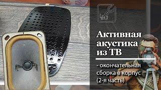  Бесплатная акустика на стол из ТВ, 2-я часть 