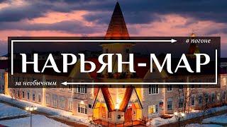 Нарьян-Мар — Самая необычная столица России за полярным кругом куда не ведут дороги