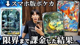 スマホ版ポケカついにキタ！ので初日に限界まで課金してみたwwwww【ポケポケ】