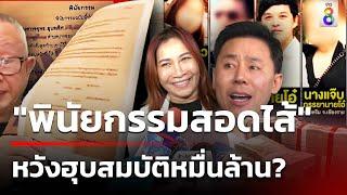 "เจ๊อ้อย" ลั่นดำเนินคดี "ทนายตั้ม" สุดซอย! ยัดไส้พินัยกรรมหวังฮุบสมบัติ | 21 พ.ย. 67 | ข่าวใหญ่ช่อง8