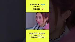 “我們結婚吧”！灰姑娘意外懷孕，總裁拋下會議飛奔到醫院 #杉杉來了  BOSS & Me  #shorts #赵丽颖 #张翰 #甜宠