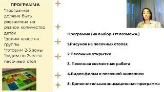 ВЕБИНАР ДЕНЬ КЛАССА В ПЕСОЧНОЙ СТУДИИ