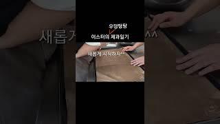 이스터의 제과일기 버터쿠키 팬닝 너무 어렵다  #yummy #제과기능사 ##cookie #버터쿠키 #버터쿠키만들기 #버터쿠키만들기 #버터쿠키실기 #버터쿠키추천