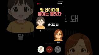 엄마가 울지 않은 이유… 딸은 알아요
