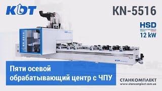 KDT KN-5516 - пяти осевой обрабатывающий центр с ЧПУ | Система OSAI, шпиндель HSD