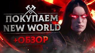 Обзор New World | Где купить дёшево