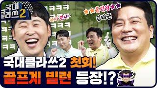 [첫회]골프계 빌런 등장!?야구 금메달리스트의 골프는!? 편집자 음청 웃었습니다~ 윤석민&김태균의  [국대클라쓰2 1회]