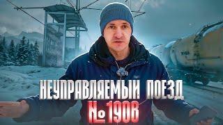 Катастрофа, которой не случилось / История поезда №1908