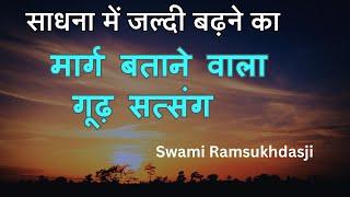 साधना में  जल्दी बढ़ने का मार्ग बताने वाला गूढ़ सत्संग | स्वामी रामसुखदासजी