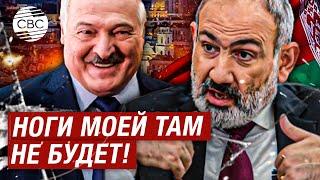 Пашинян заявил, что не посетит Беларусь, пока там правит Лукашенко