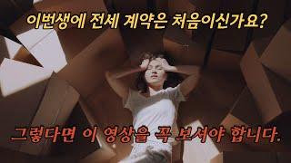 전세 계약 순서 절차, 주의사항 처음부터 끝가지 총정리 (feat. 특약사항)