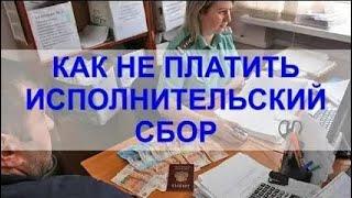 Рабочие способы уменьшить или убрать исполнительский сбор по исполнительному производству