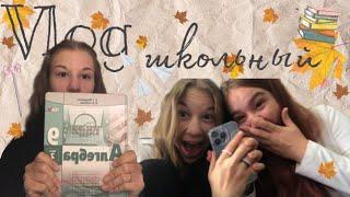 ОСЕННИЙ ШКОЛЬНЫЙ ВЛОГ  | будни ДЕВЯТИКЛАССНИЦЫ  | school vlog 🫶 | autumn vibes 