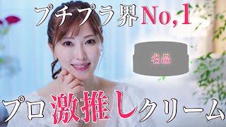 【名品プチプラ】美容のプロが感激したコスパ＆使用感最強のクリーム！冬の乾燥対策にもぴったり【保湿スキンケア】