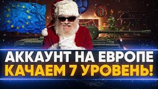 НОВЫЙ АККАУНТ на ЕВРОПЕ WoT - КАЧАЕМ 7 УРОВЕНЬ!