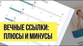 Вечные ссылки на сайт - плюсы минусы. Зачем покупать вечные ссылки.